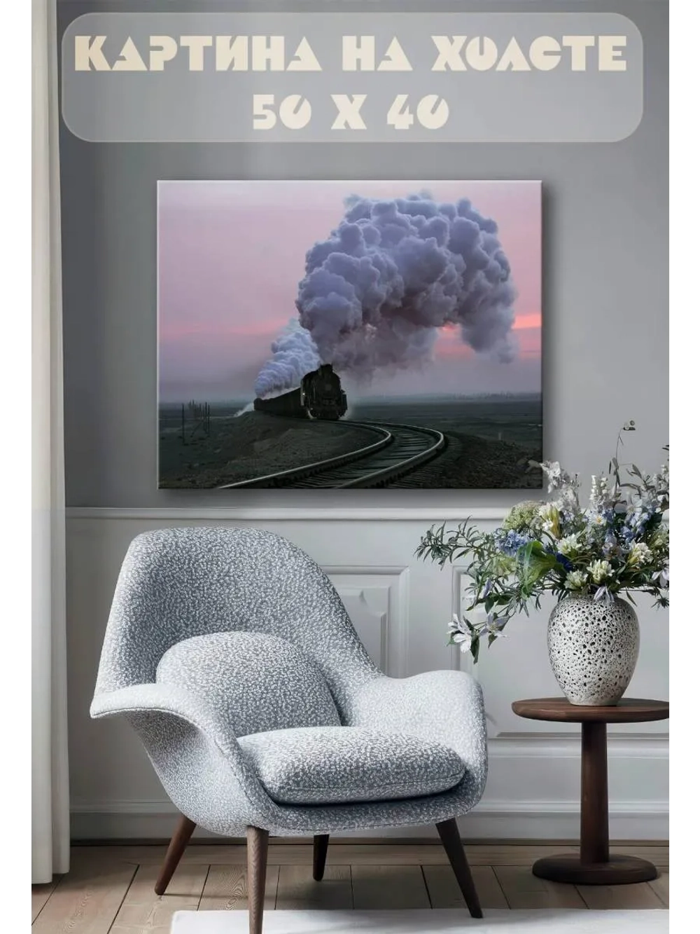 Картина на стену 40 X 50 Паровоз