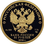 50 рублей 2018 год "Кубок Чемпионата мира по футболу FIFA"