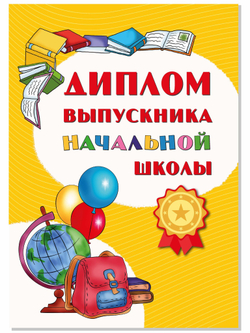 Диплом выпускника начальной школы А5 твердый переплет 5 штук