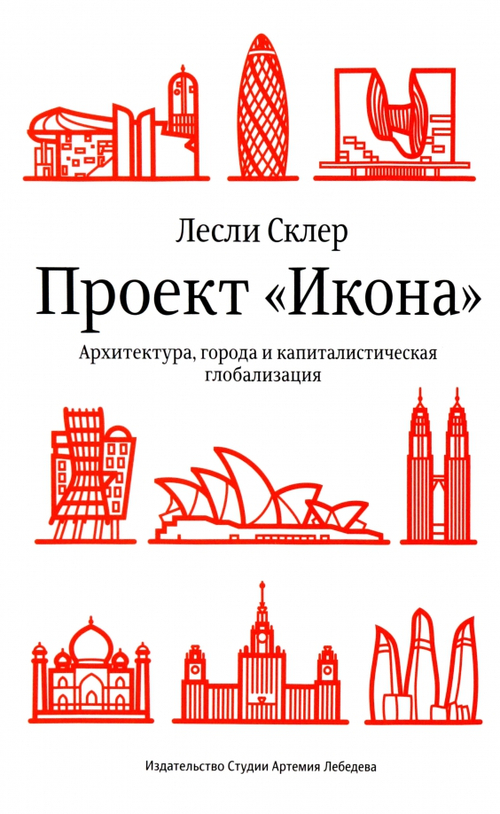Проект "Икона". Архитектура, города и капиталистическая глобализация
