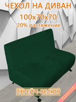 Чехол на диван 100х70х70 кухонный (офисный)