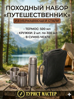 Набор походный 3предмета в сумке (Термос 500мл+2кружки 300мл)