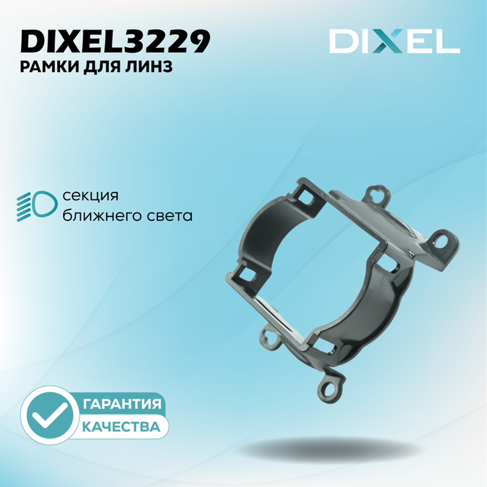 Рамки переходные для линз DIXEL в противотуманные фары 3.0&quot; №3229