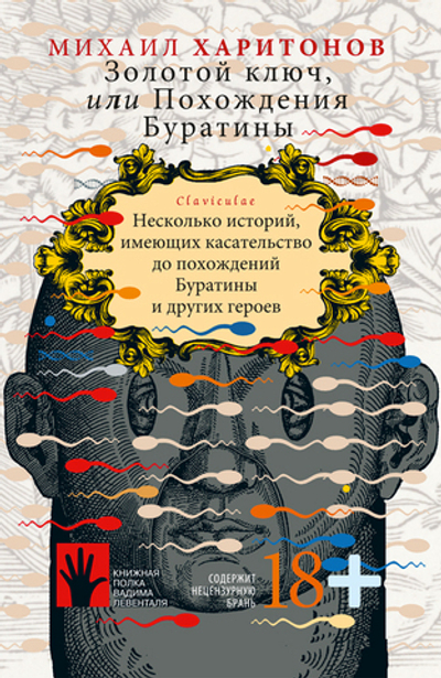 Золотой ключ, или Похождения Буратины. Claviculae (электронная книга)
