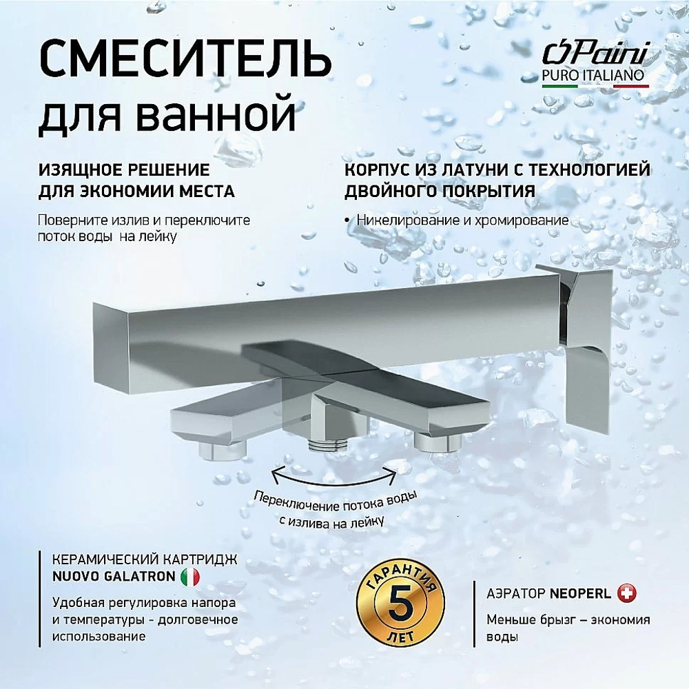 Смеситель для ванны PAINI Grazia 21CR111 хром