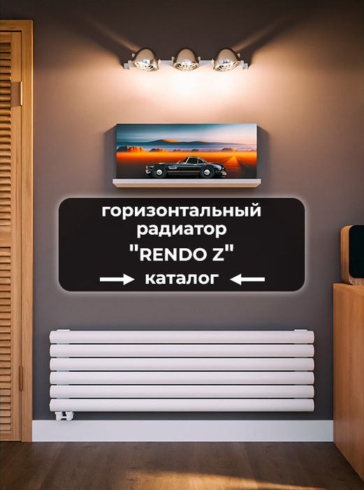 Настенные радиаторы Axxinot Rendo Z