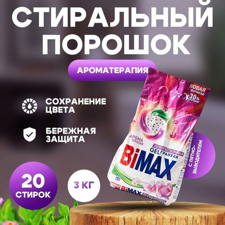 БиМакс 3кг. автомат Ароматерапия