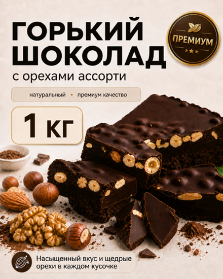 Горький шоколад с орехами ассорти в брикете