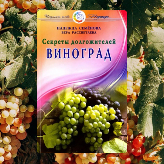 Книга «Виноград. Секреты долгожителей»