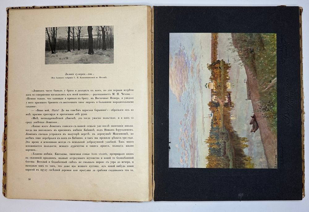 Глаголь С., Грабарь И.  И. И.Левитан. Жизнь и творчество, 2 вып., Спб., Т-во Голике и Вильборг 1913г
