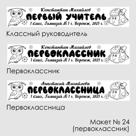 Лента наградная "Первоклассник". Макет № 09