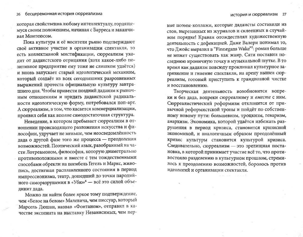Бесцеремонная история сюрреализма