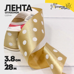 Лента Атласная 3,8см х 28м Сатин горох (Коричневый)