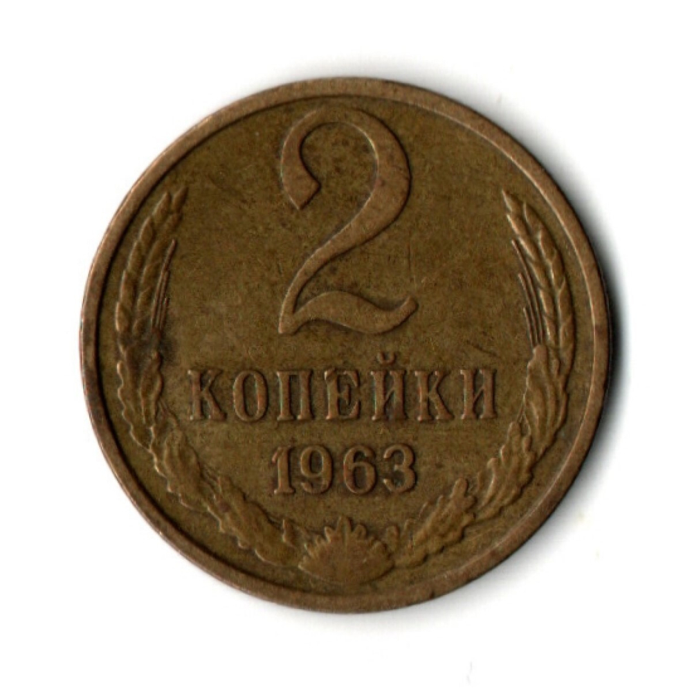 2 копейки 1963 год
