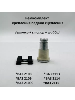 Ремкомплект крепления педали сцепления ВАЗ 2108-09, 2113-15