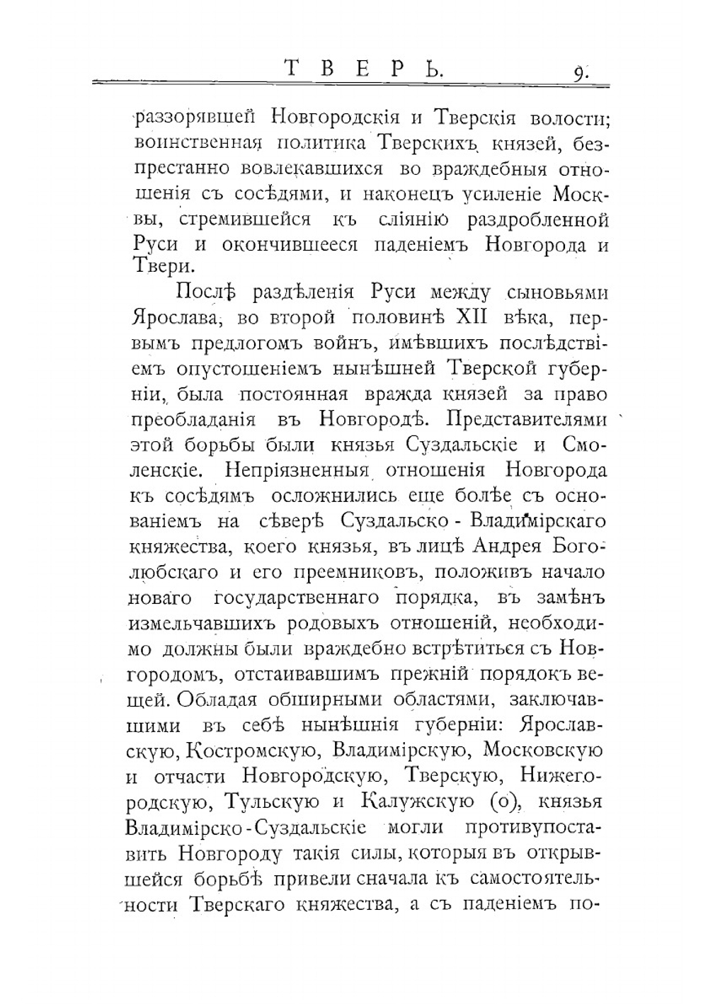 Исторические сведения о городских поселениях Тверской губернии | Огородников Евлампий Кириллович