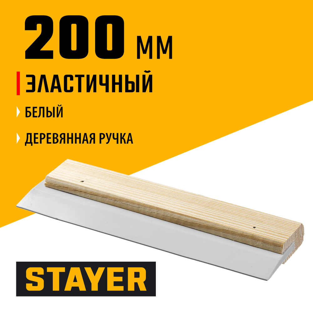 STAYER MAXFlat, 200 мм, эластичный деревянная ручка, белый, резиновый шпатель (1018-20)