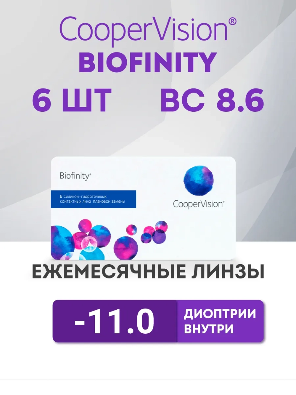 Ежемесячные контактные линзы Biofinity (уп. 6 линз)