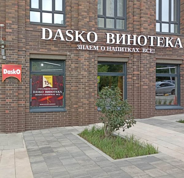 DASKO ВИНОТЕКА на Менделеева, 1/1 DASKO ВИНОТЕКА на Менделеева, 1/1