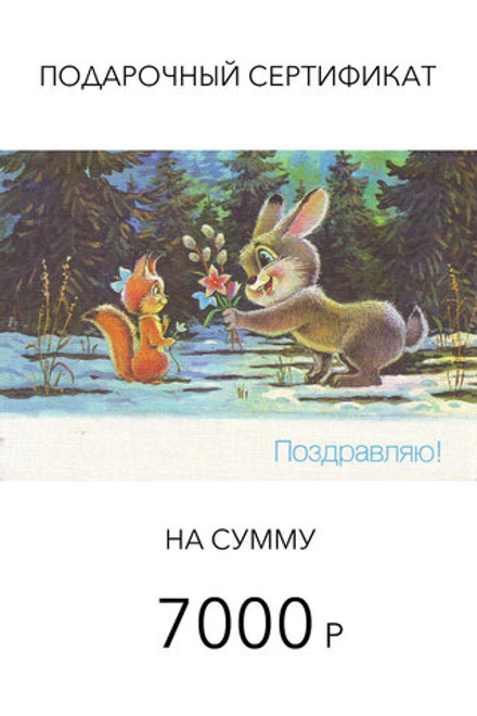 Подарочный сертификат для онлайн покупок