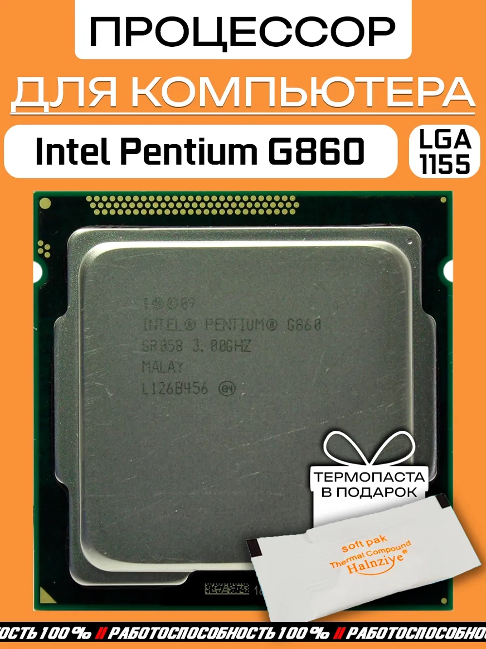 Процессор Intel Pentium G860