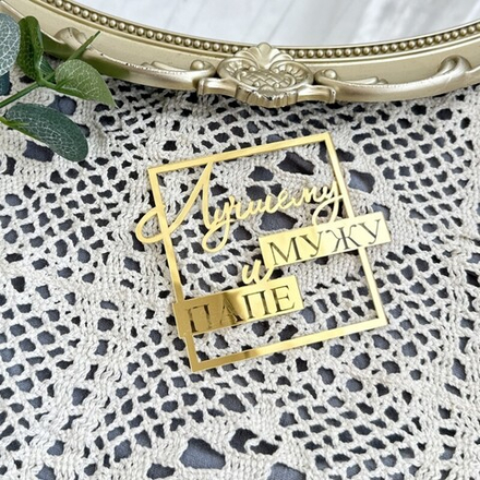 Украшение - боковой топпер  для торта «Лучшему мужу и папе», золото