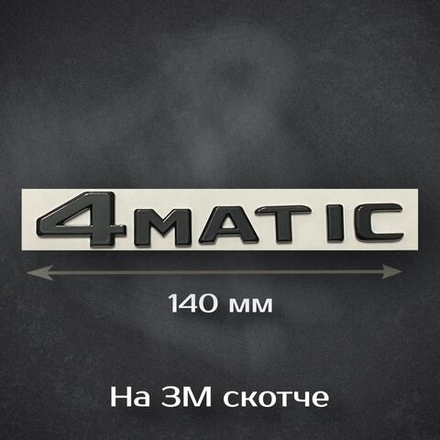 Шильдик 4 MATIC Mercedes-Benz Black / Надпись 4 МАТИК Мерседес, черная, матовая 140 мм