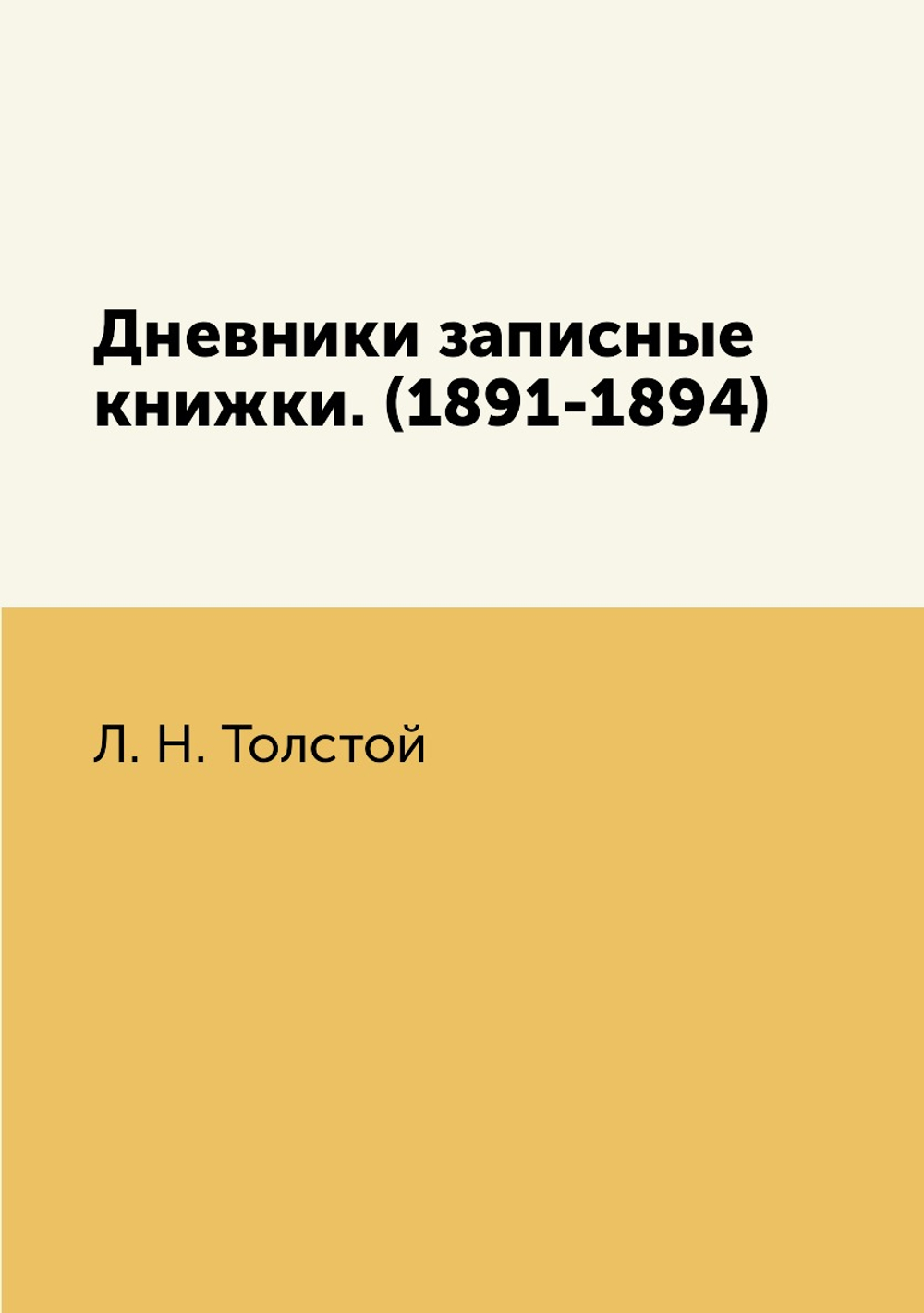 Дневники записные книжки. (1891-1894) | Толстой Лев Николаевич