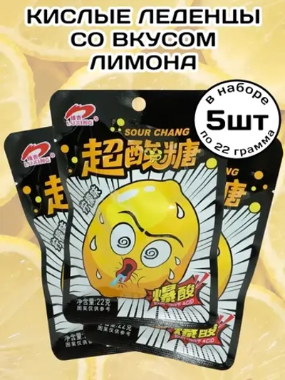 Супер кислые леденцы со вкусом Лимона 22 г * 5 шт