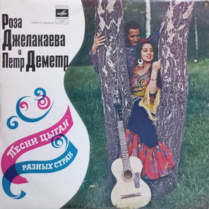 Роза Джелакаева и Петр Деметр / Песни Цыган Разных Стран (LP)