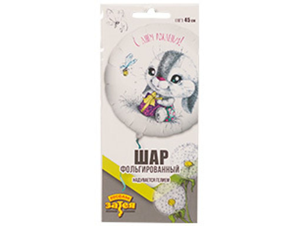 Шар (18"/46 см) Круг, РУС ДР Зайка