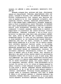 Отражательные телескопы. Изготовление рефлекторов доступными для любителей средствами | А.А. Чикин