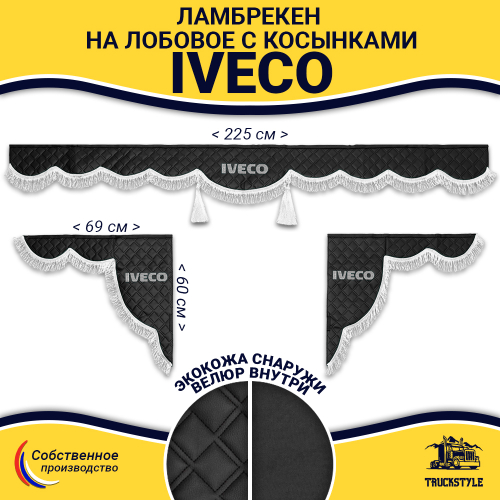 Ламбрекен с косынками стеганые Iveco (экокожа, черный, белая лапша)