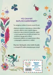 Стань волшебницей. Книга полезной магии