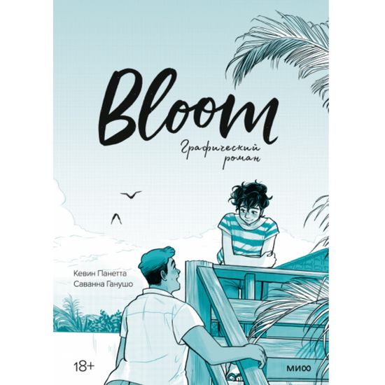 Комикс Bloom. Графический роман