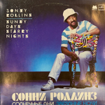 Виниловая пластинка Сонни Роллинз — Солнечные дни, звёздные ночи (Мелодия) LP