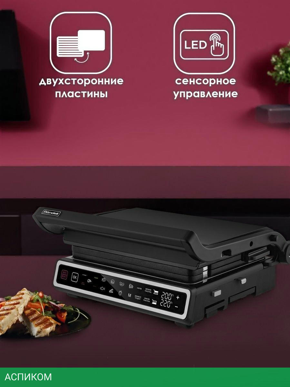 Электрогриль Rondell RDE-1701