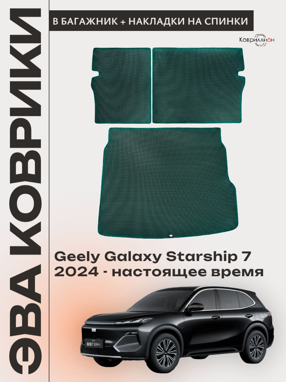 Коврик ЭВА в багажник с накладками на задние сидения для Geely Galaxy Starship 7 (24-н.в.)