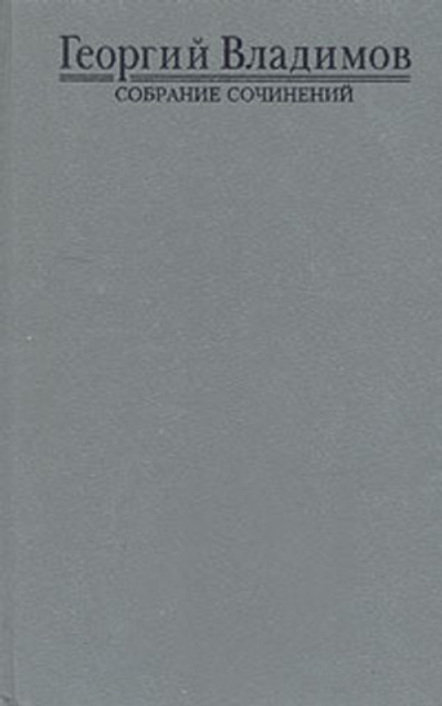Георгий Владимов. Собрание сочинений в четырех томах. Том 4