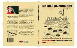 Тактика выживания. Практика действий в жестком конкурентном окружении