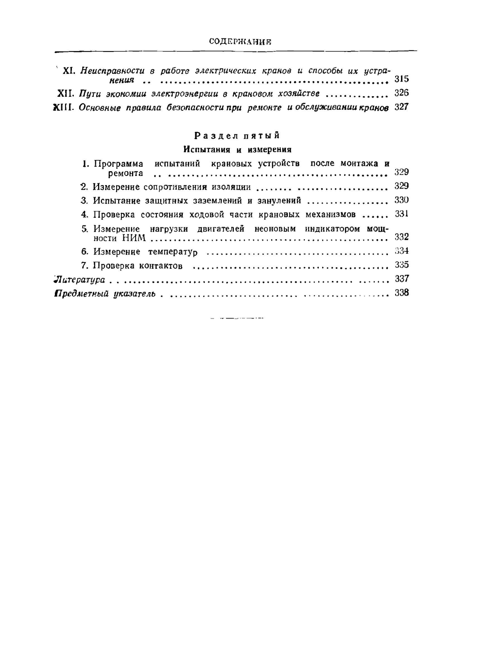 Крановое электрооборудование переменного тока. Справочное руководство | А.И. Лошак