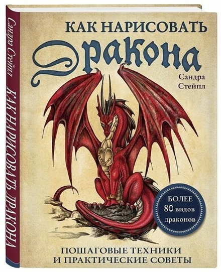 Как нарисовать дракона. Пошаговые техники и практические советы