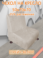 Чехол на кресло 50х70х70 кухонное (офисное)