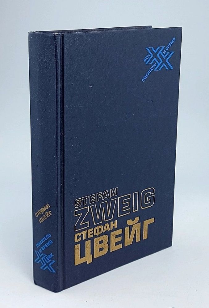 Стефан Цвейг. Статьи. Эссе. Вчерашний мир. Воспоминания европейца