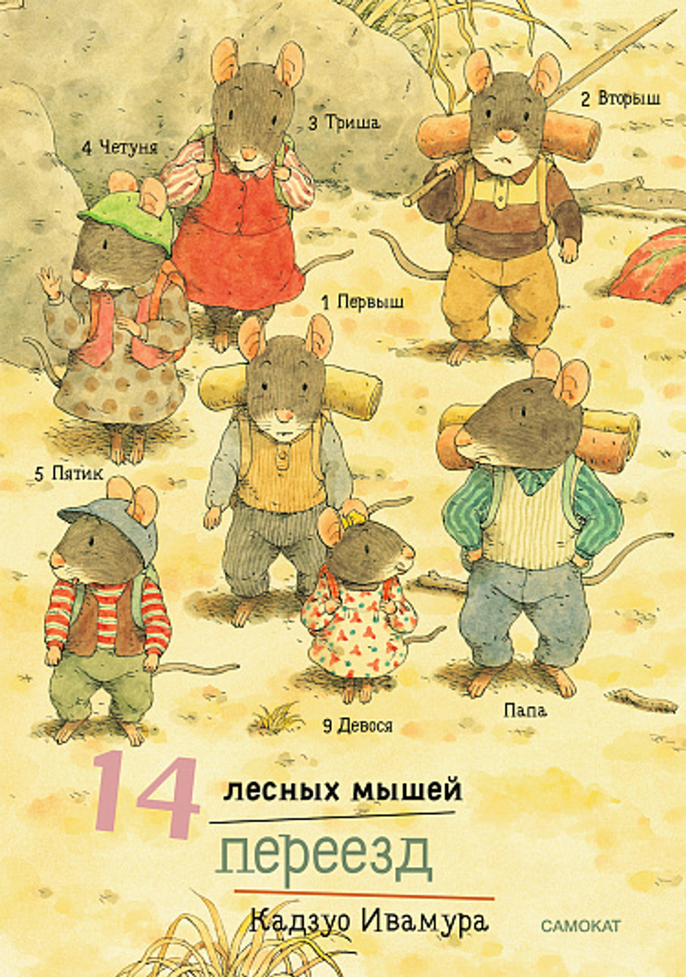 🐭 14 лесных мышей: Уютные истории от Кадзуо Ивамуры