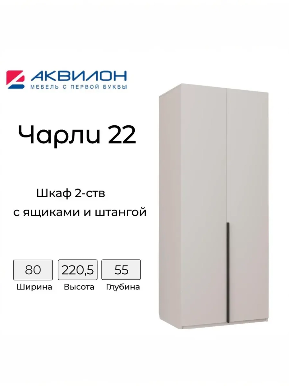 Шкаф для одежды 2-х ств Чарли №22 кашемир