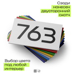 Номер на дверь 763, табличка на дверь для офиса, квартиры, кабинета, аудитории, склада, белая 120х70 мм, Айдентика Технолоджи