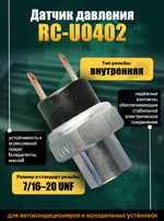 Датчик давления RC-U0402 (7/1620 UNF) для систем кондиционирования