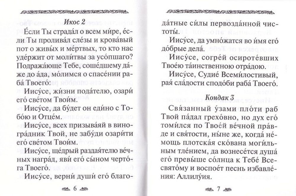 Акафист за единоумершего