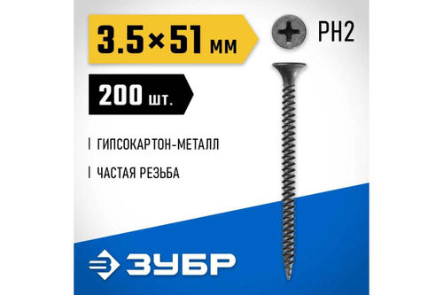 Саморезы СГМ гипсокартон-металл ЗУБР 51х3.5 мм, 200 шт., фосфатированные 300011-35-051